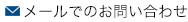 メールでのお問い合わせ