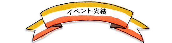 イベント実績